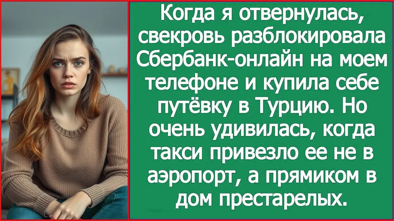 Свекровь разблокировала Сбербанк-онлайн на моем телефоне и купила себе путёвку в Турцию.