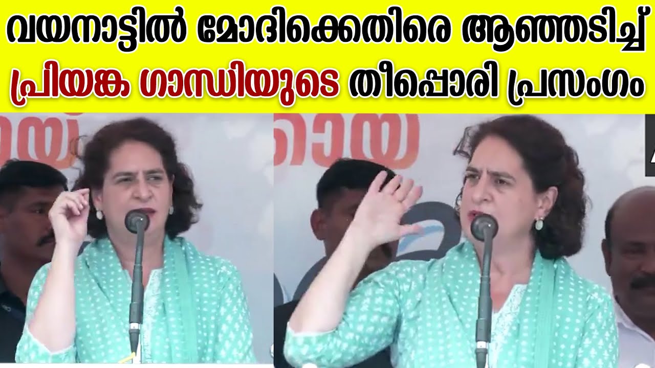 വയനാട്ടിൽ മോദിക്കെതിരെ ആഞ്ഞടിച്ച്  പ്രിയങ്ക ഗാന്ധിയുടെ തീപ്പൊരി പ്രസംഗം | Priyanka Gandhi Wayanad