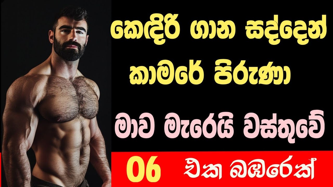 මාව අයිති කර ගන්න පොරකෑවා sinhala novel / novel sinhala #naval #nawal