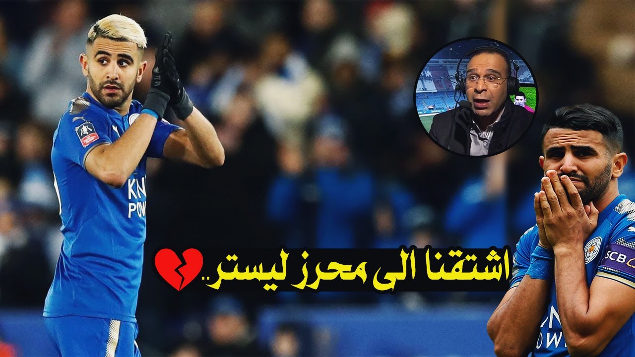 اشتقنا الى محرز نسخة ليستر سيتي💔  تعليق مؤثر من الشوالي 💔 مونتاج لن تمل من اعادته