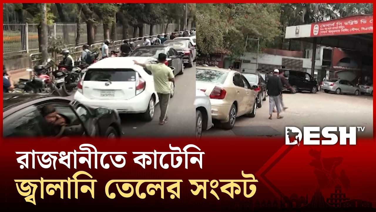 রাজধানীতে কাটেনি জ্বালানি তেলের সংকট, ভোগান্তিতে সাধারণ মানুষ  | Fuel Crisis | Desh TV