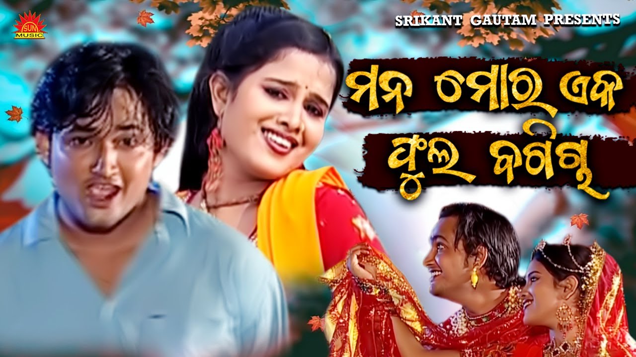 Mana Mora Eka Phula Bagicha | Kumar Bapi | Srikant Gautam | Suresh Panda | Sun Music Odia