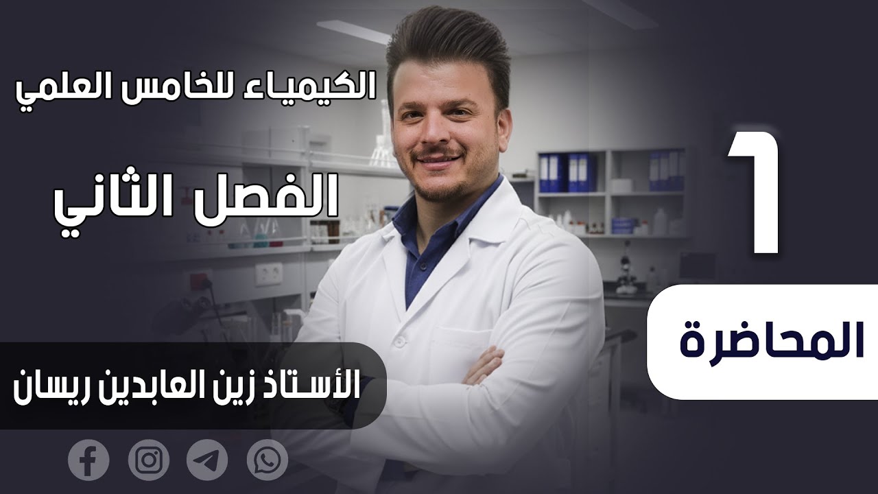الكيمياء للخامس العلمي - الفصل الثاني - قوى الترابط والأشكال الهندسية للجزيئات- المحاضرة الأولى 