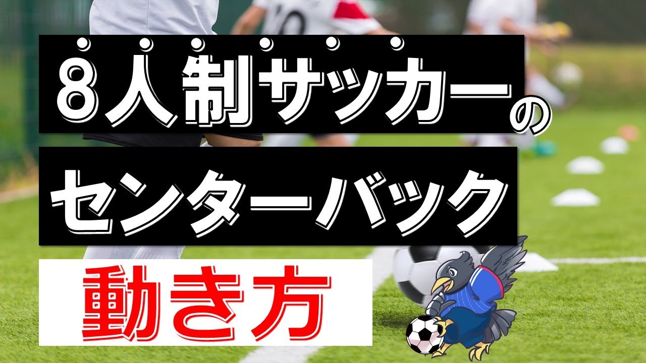 【8人制】センターバックの動き方を徹底解説