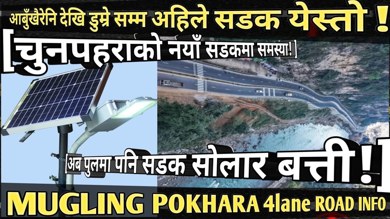 [1036] MUGLING POKHARA 4lane ROAD INFO[336]चुनपहराको नयाँ लेनमा समस्या!/अब पुलमा पनि सोलार बत्ति...!