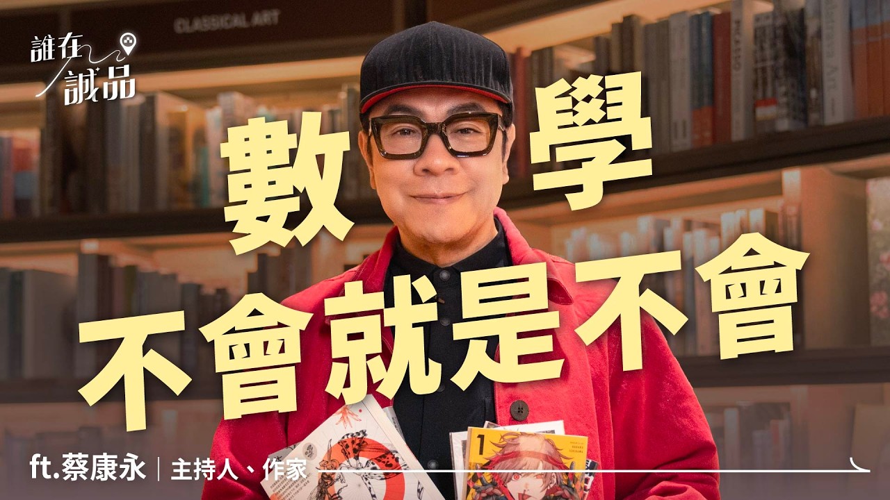 康永哥小時候討厭工具書？又是什麼機緣改觀？是什麼書讓他想一讀再讀？｜誰在誠品