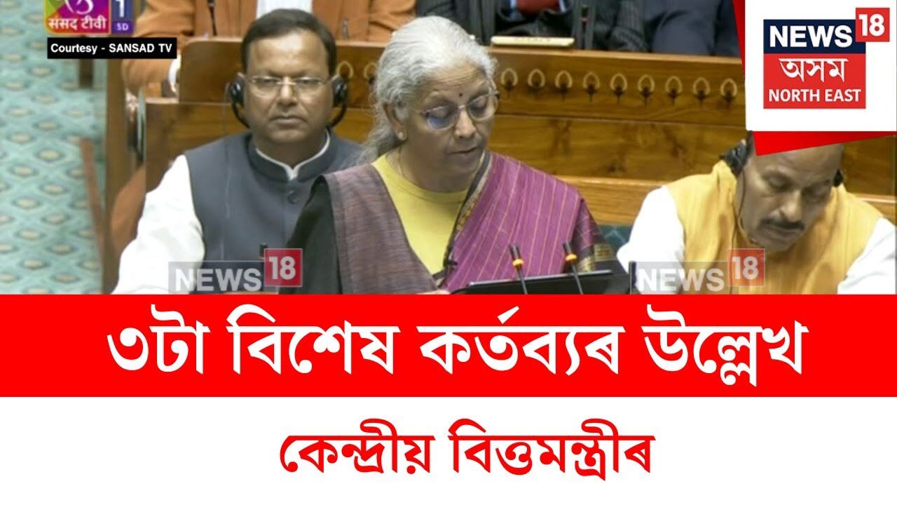 Three Kartavya Union Budget :  ৩টা বিশেষ কৰ্তব্যৰ উল্লেখ কেন্দ্ৰীয় বিত্তমন্ত্ৰীৰ | N18V