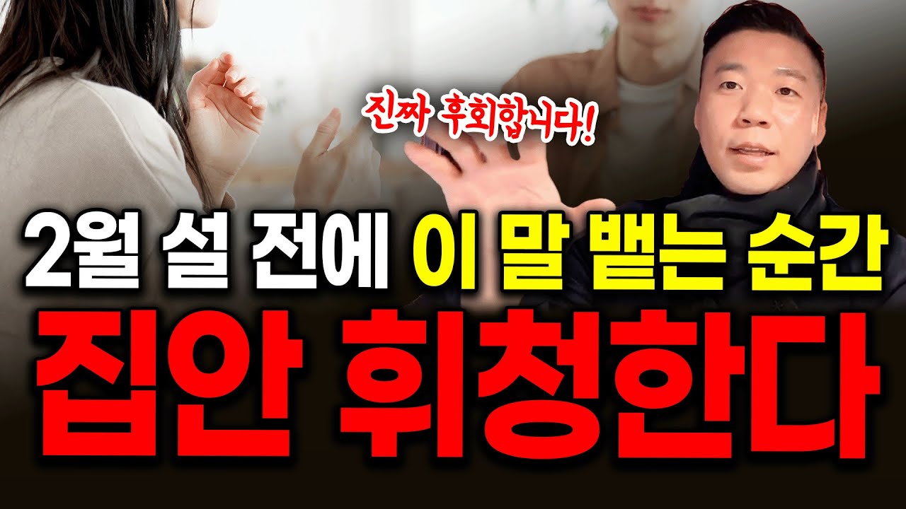 2월에 이 말 하는 순간, 집안 전체가 휘청합니다💢