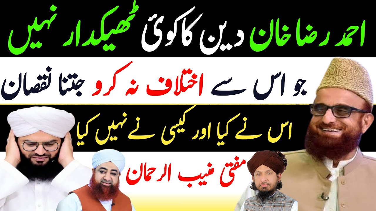 Mufti nuneeb ur Rehman  Ahmed raza khan barelvi ke gustakhiyan 