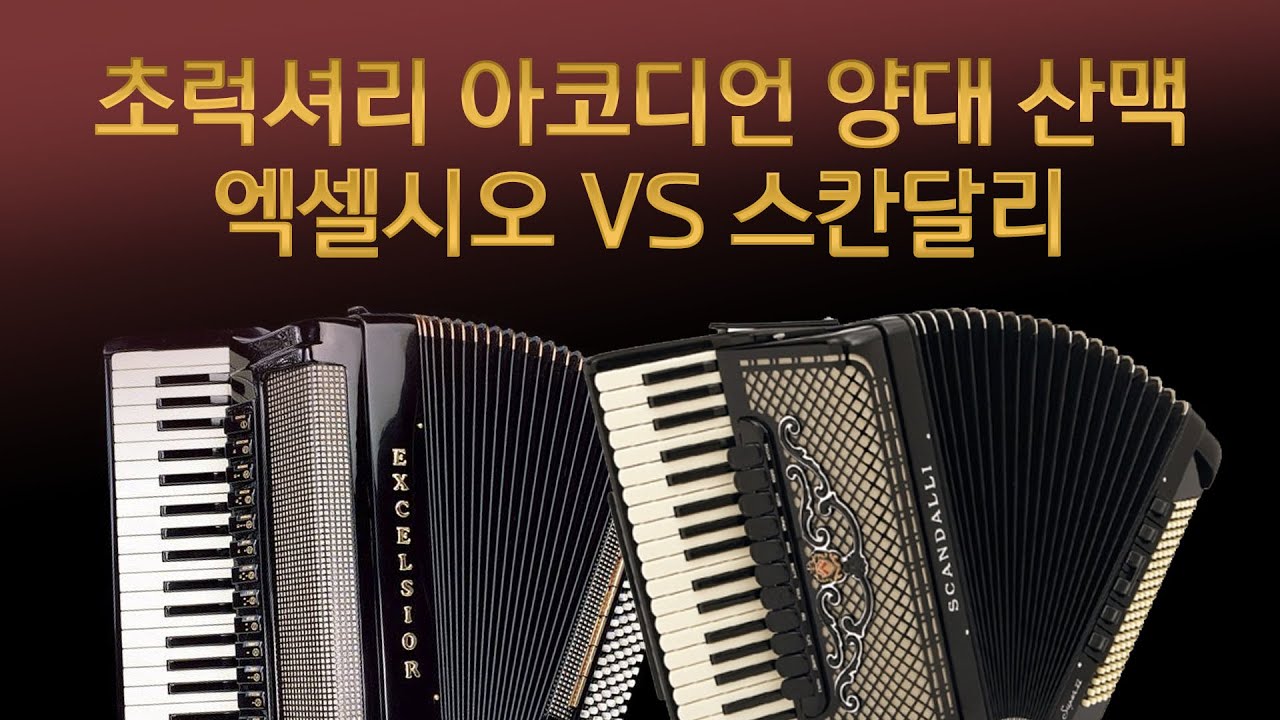 명품 아코디언의 양.대.산.맥, 엑셀시오&스칸달리 대 탐구! I Accordion Review