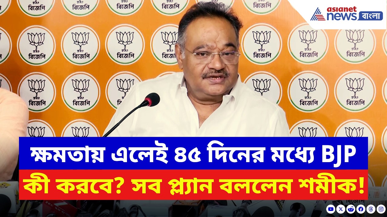 রাজ্যে ক্ষমতায় এলেই বিজেপি কী কী করবে? বড় ঘোষণা শমীক ভট্টাচার্যের | Samik Bhattacharya | BJP vs TMC