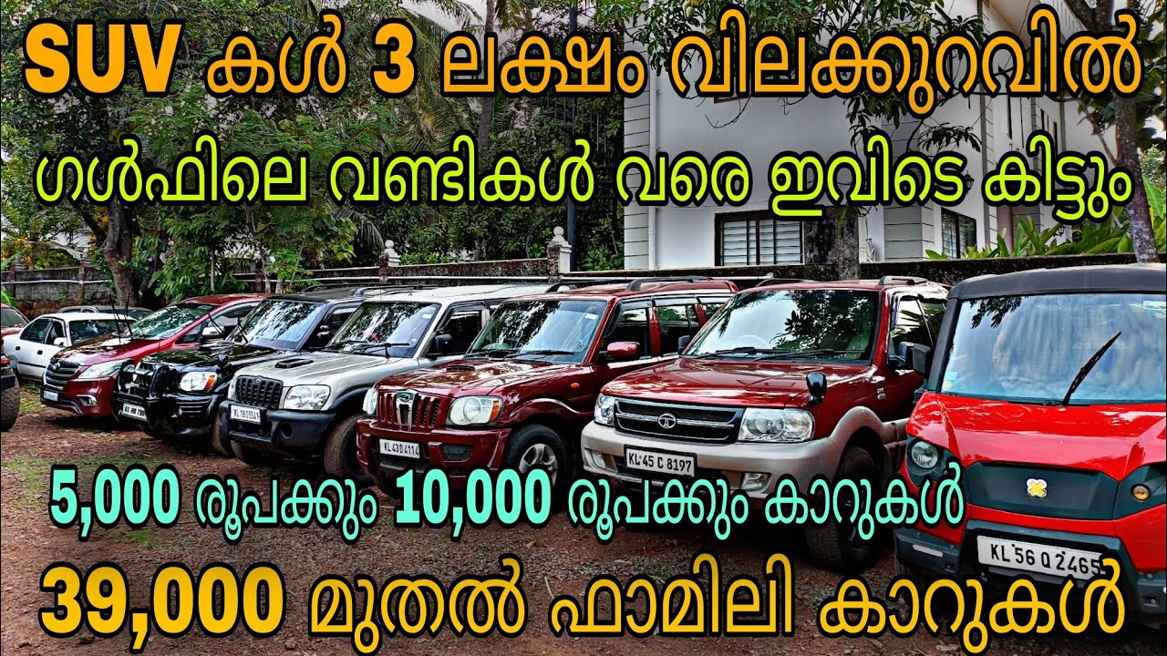 low budget price used car/SUN USED CARS/😲5,000 രൂപക്കും 10,000 രൂപക്കും കാറുകൾ💥/ഫുൾ ലോൺ വണ്ടികളും😲
