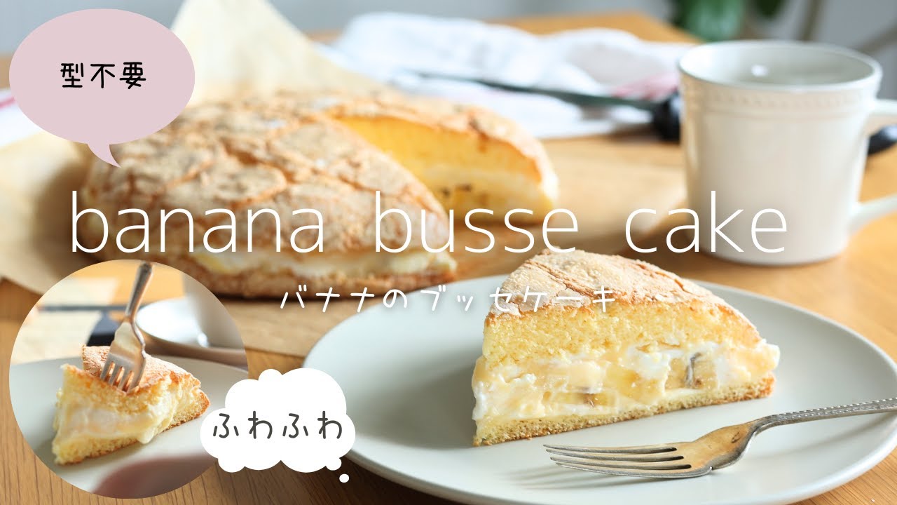 【型不要】バナナのブッセケーキの作り方【how to make banana busse cake】