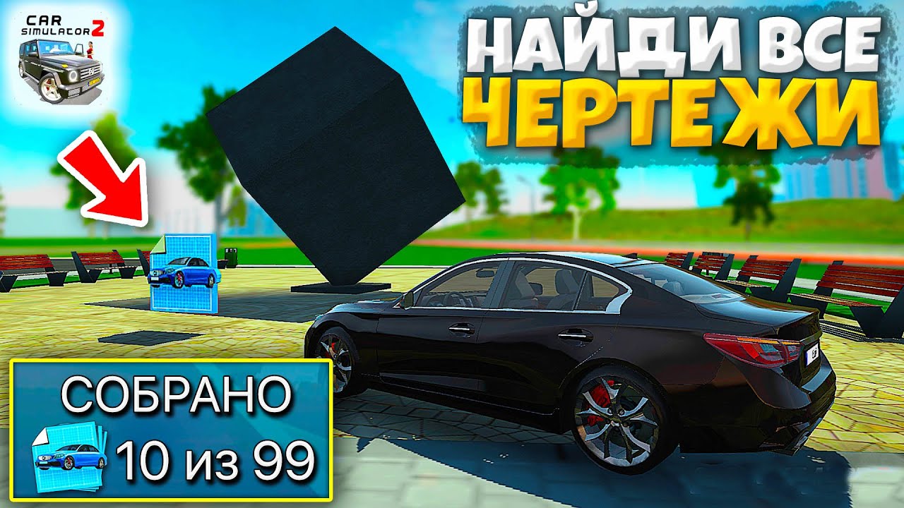 😱КАК НАЙТИ И СОБРАТЬ ВСЕ ЧЕРТЕЖИ НА НОВОМ ОСТРОВЕ В ОБНОВЛЕНИИ СИМУЛЯТОР АВТОМОБИЛЯ 2!
