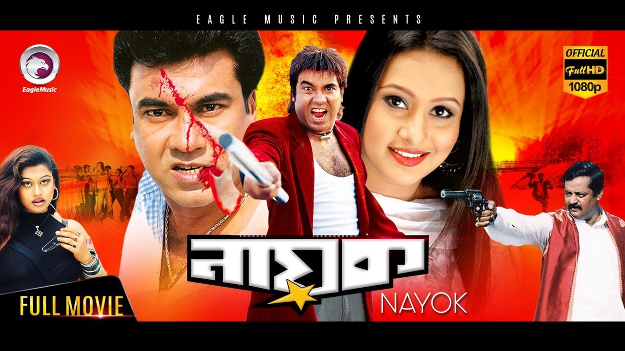 Super Hit Bangla Cinema | Nayok | Manna, Purnima | Bengali Movie | Eagle Movies (OFFICIAL)