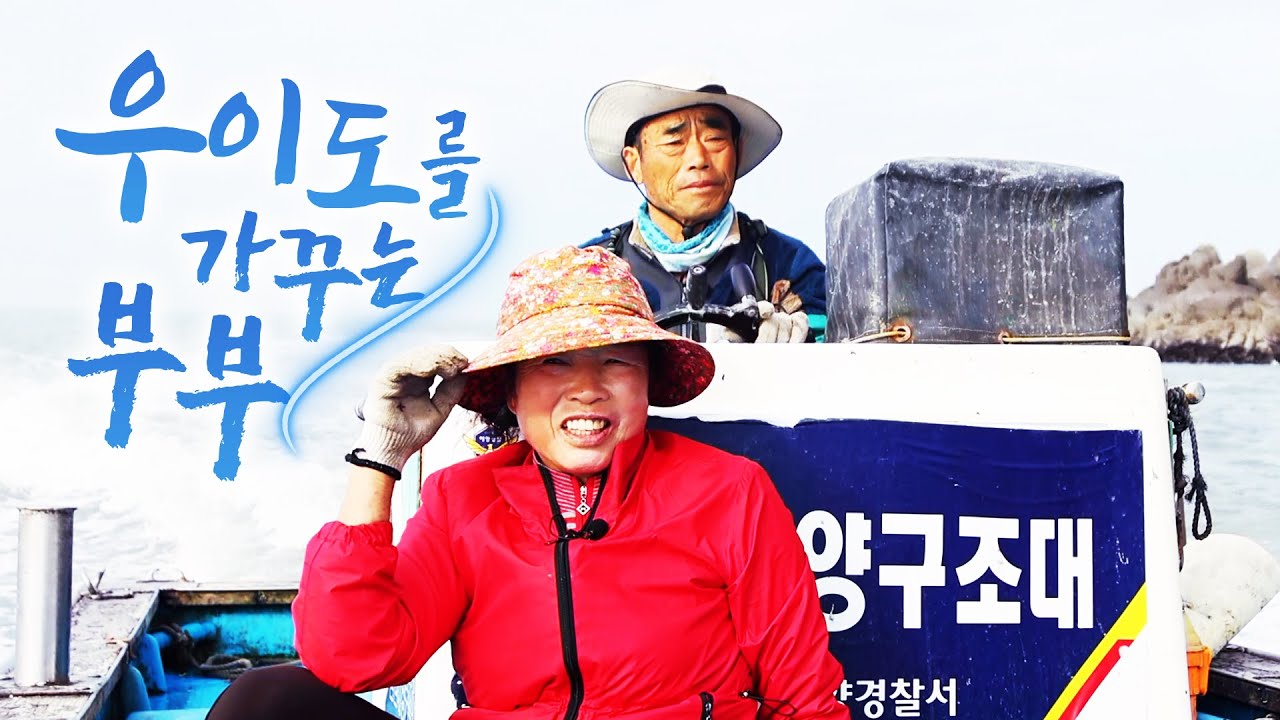 우이도 들어와서 산지 40년 됐지요. 산전수전 다 겪어와서 그런지 우이도가 너무 좋아요 ㅎㅎ 오늘은 돔이나 한마리 걸렸으면 좋겠네요 ㅎㅎ #우이도 #보말 #섬 #부부 #거북손