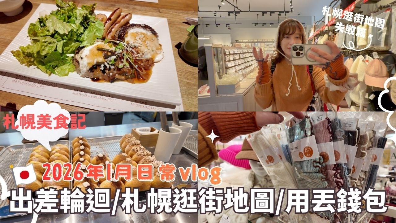 日本生活⎮北海道1月vlog⎮2026年開頭就忙得不行😭、道產漢堡排、人氣生甜甜圈🍩、札幌逛街地圖-失敗篇😭、暴風雪中掉錢包、小腸料理、被丟包、逛超市日常⎮Eve 伊芙,留日生活中