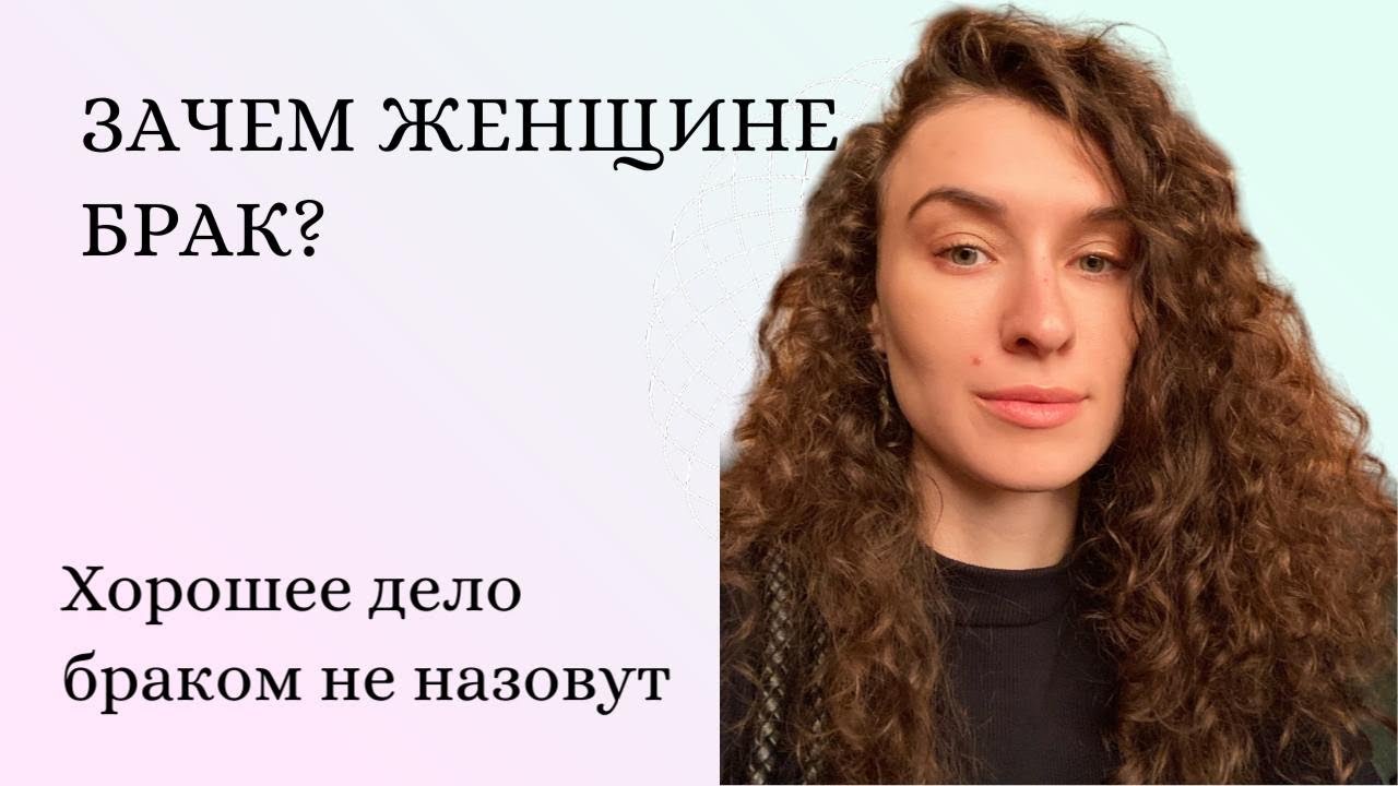 Смысл брака для женщины