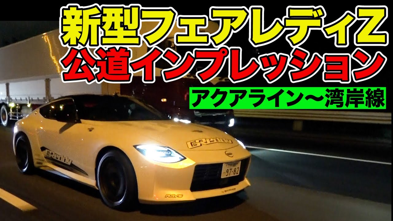 松田次生 が アクアライン ～ 首都高湾岸線 で 新型フェアレディZ を 公道インプレッション ～ New Fairlady Z street impression ～【新作】