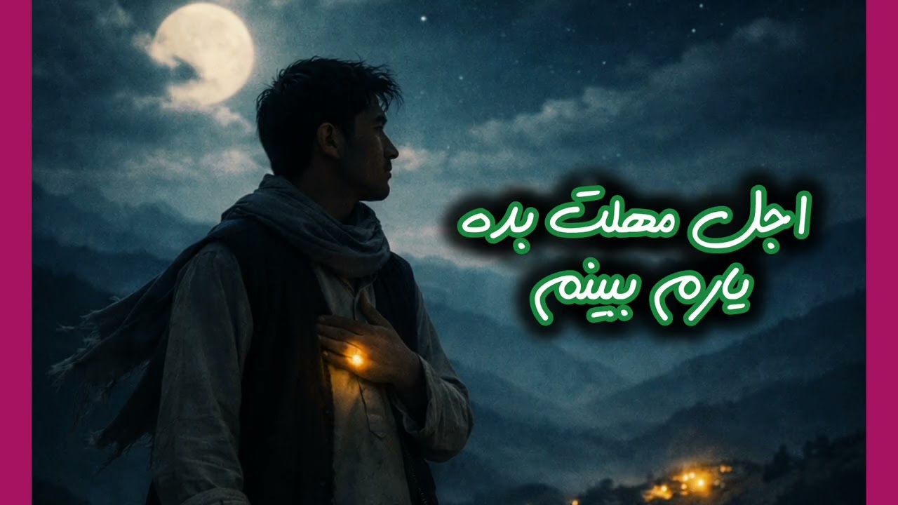 اجل مهلت بده یارم ببینم 