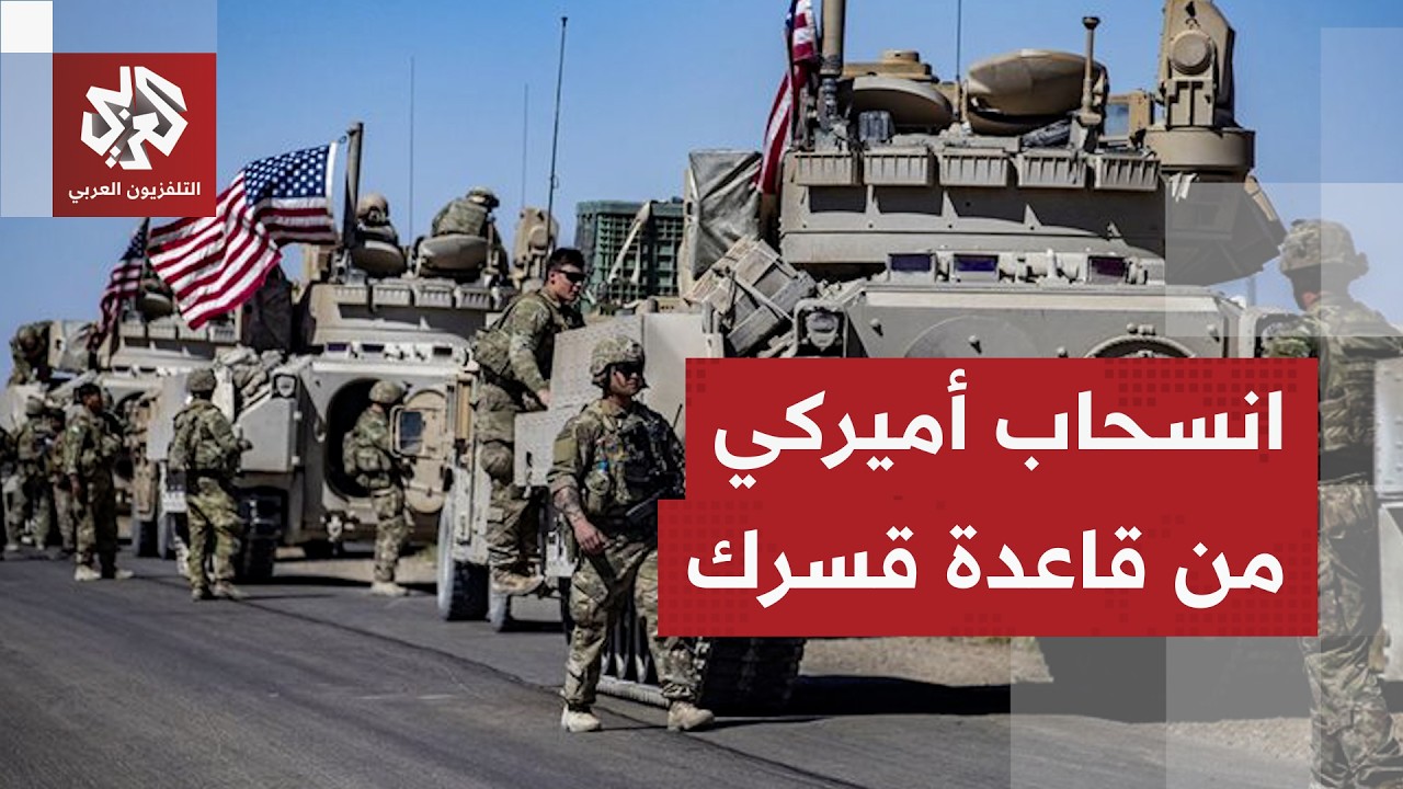 القوات الأميركية تبدأ الانسحاب من قاعدة قسرك بريف الحسكة والجيش السوري يعزز سيطرته