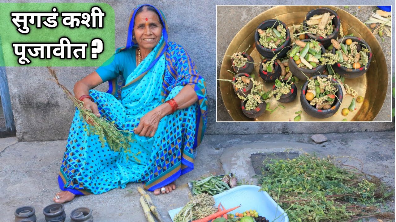 संक्रांती विशेष - आजीकडून शिका सुगडं कशी पूजावीत ? Sugad kashi pujavi | Sankranti Pooja