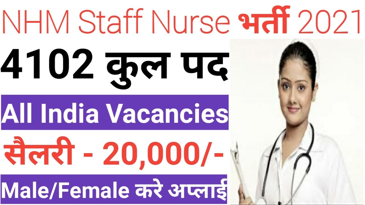 NHM Staff Nurse Bharti 2021 | Bihar SHSB Staff Nurse Recruitment 2021 | Bihar SHSB Recruitment 2021