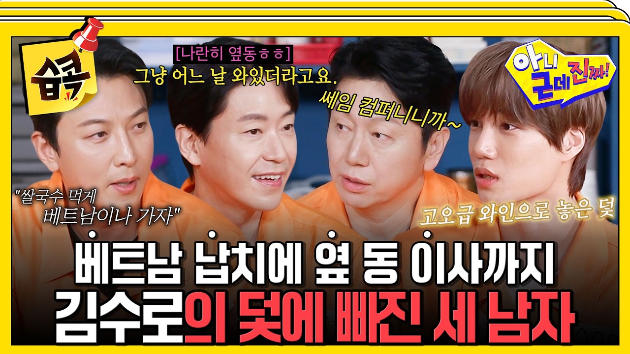 [#습콕📌] 엄기준 옆 동 이사에 비행기표에 속아 베트남 한의원 개업식까지 끌려간 박건형까지🤣 #아니근데진짜 #uhbutlikeseriously #sbsenter