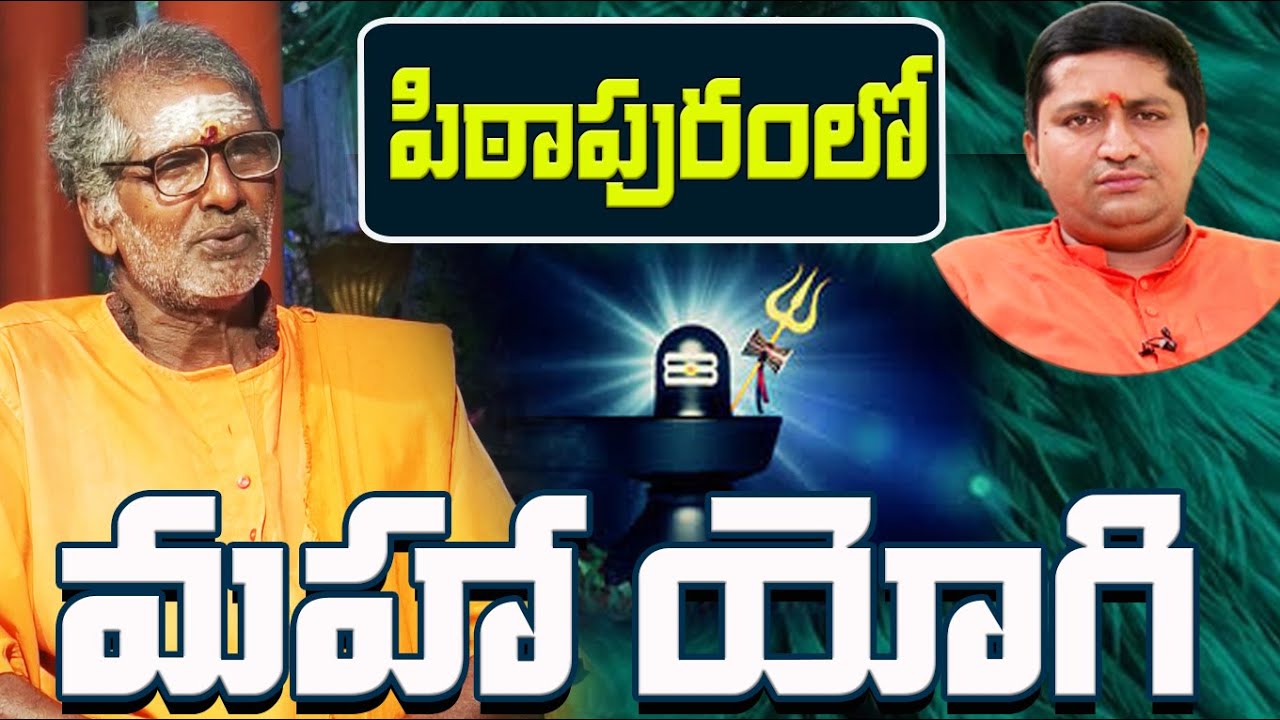 పిఠాపురంలో మహా యోగి  | Guru Sangatyam | Suryananda Giri Swami with RaviSastry | PMC Telugu