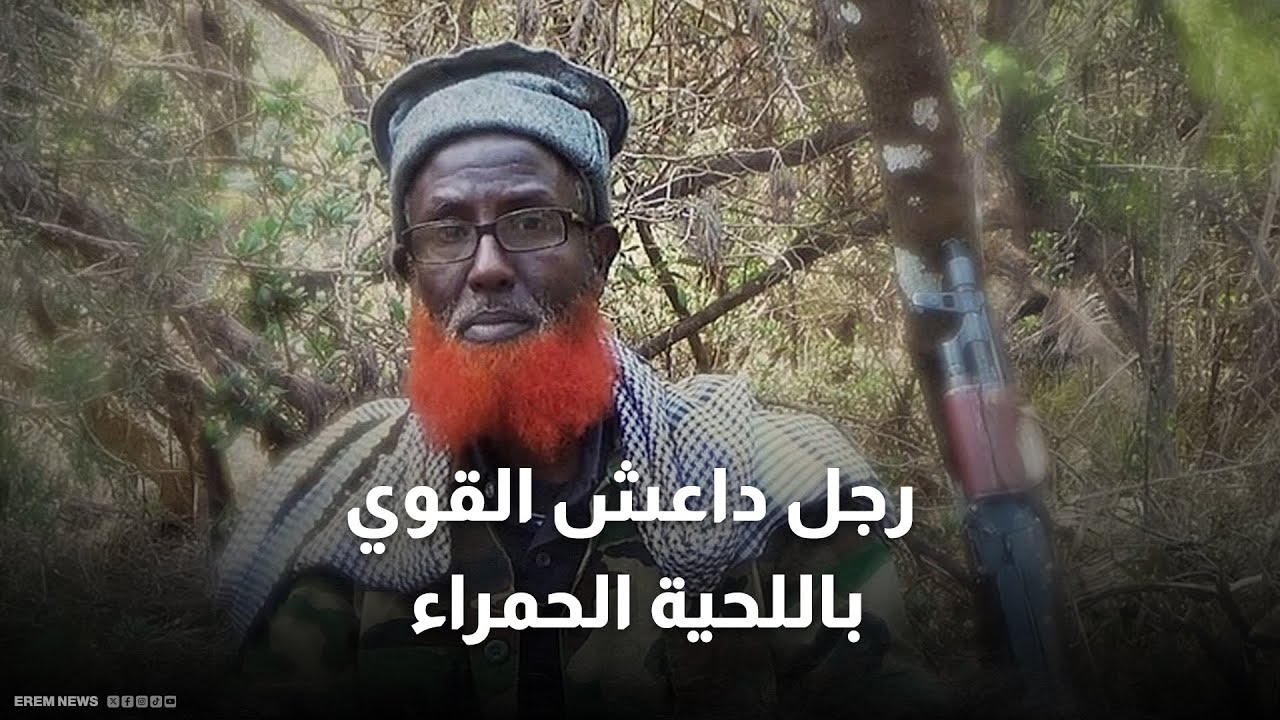 من إفريقيا إلى العالم.. هل بات صاحب اللحية الحمراء قائد داعش الجديد؟