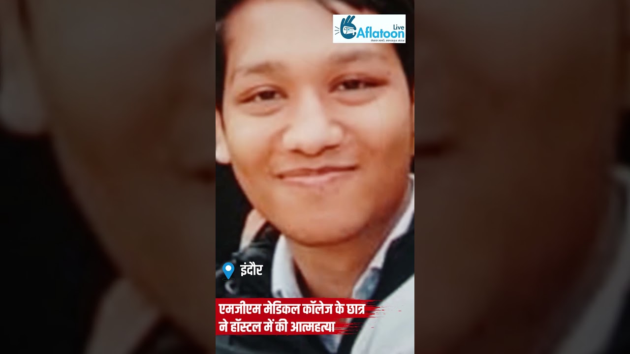 MGM मेडिकल कॉलेज के छात्र ने हॉस्टल में की आत्महत्या