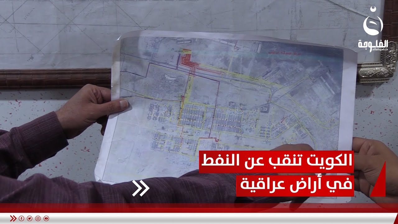 الكويت تنقب عن النفط في أراض عراقية امتدادا من البصرة إلى ذي قار | تقرير : خالد السلامة