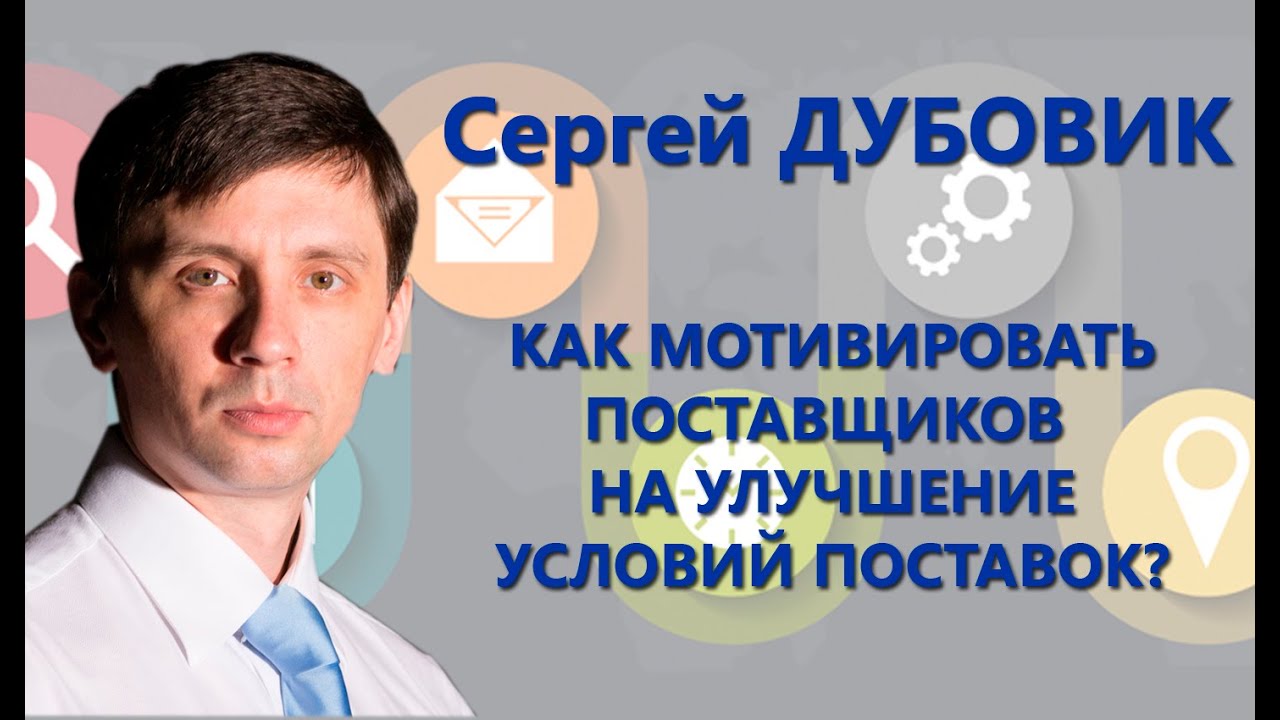 Как мотивировать поставщиков на улучшение условий поставок? - Сергей Дубовик