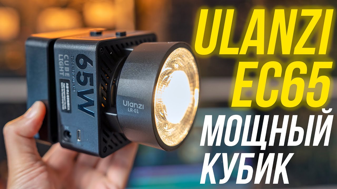 Крутой свет за копейки👍 ULANZI EC65 - ОБЗОР компактного осветителя⚡ 250 грамм, 65 Вт, 2500-6500К💡