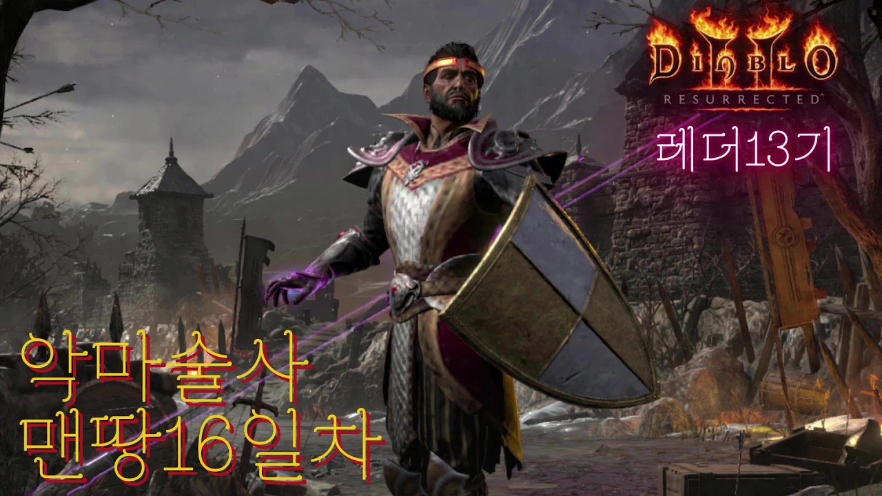 [디아2 레더소코] 오늘 왜 이렇게 멍하지? 너 때문이잖아 파괴참 징하다잉~  (26.03.10 136시간째)