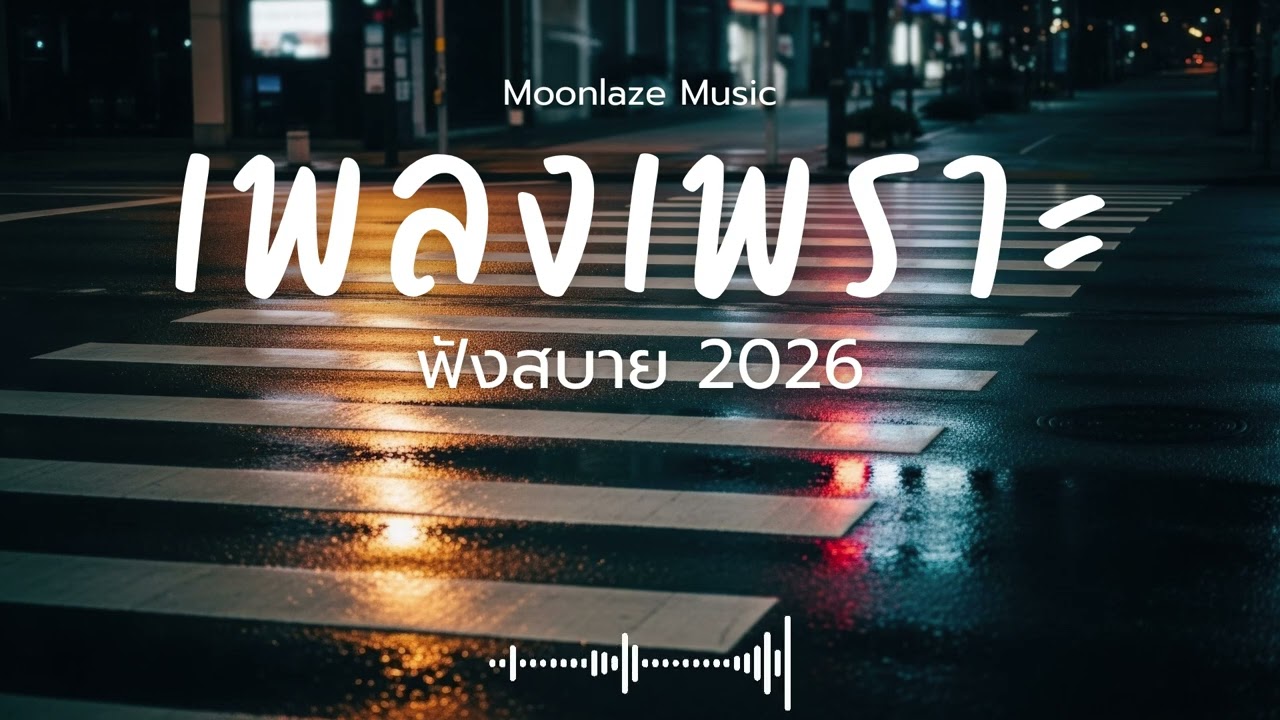 รวมเพลงเพราะๆ 2026 Vol.218 Moonlaze Music ฟังสบายฟังยาวๆ #เพลงใหม่ล่าสุด  #เพลงฮิต #เพลงไทย #รวมเพลง