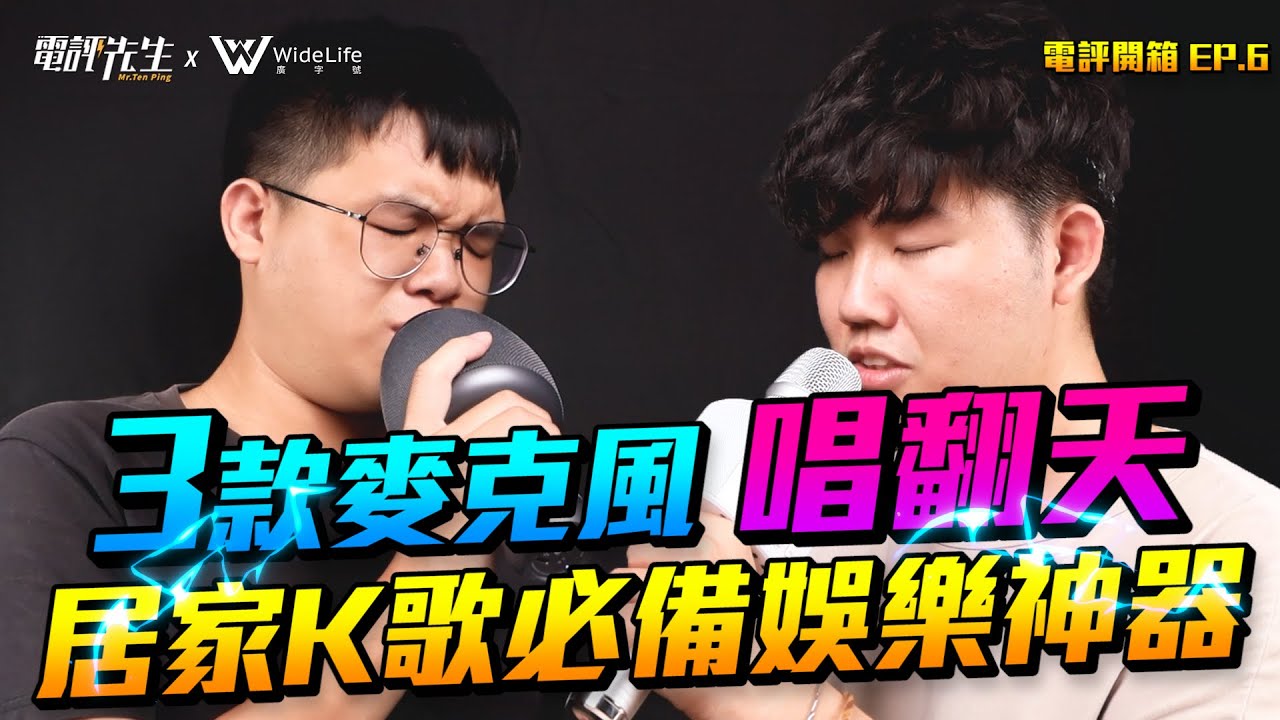 【電評開箱：K歌麥克風唱翻天 EP.6】三款K歌麥克風 小米真的要再加油點! 飛利浦 金點 小米 居家娛樂必備一體式K歌麥克風!
