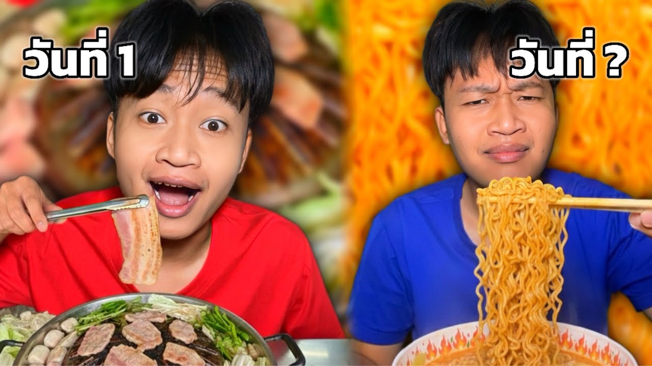 เอาชีวิตรอดด้วยเงิน3,000บาท หนึ่งเดือนจะรอดไหม
