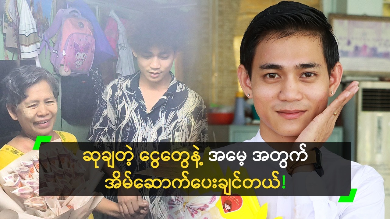 အမေ့ အတွက် အိမ်ဆောက်ပေးဖို့ ပိုက်ဆံစုနေတဲ့ ကွမ်းကွမ်း