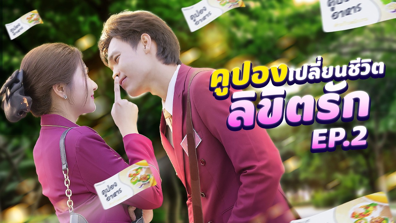 ซีรีส์ คูปองเปลี่ยนชีวิต ลิขิตรัก EP.2 | Lovely Family TV