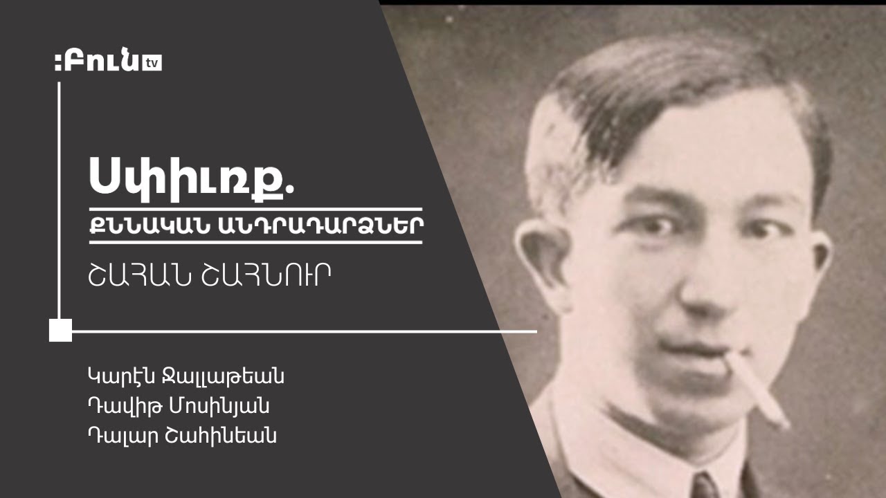 4․ Սփյուռք․ Քննական անդրադարձներ | Շահան Շահնուր