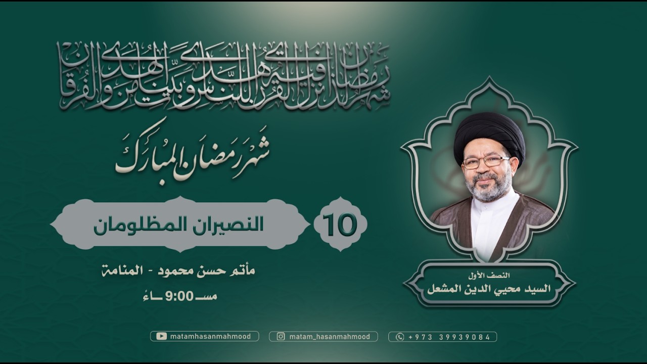 النصيران المظلومان - الخطيب السيد محيى الدين المشعل