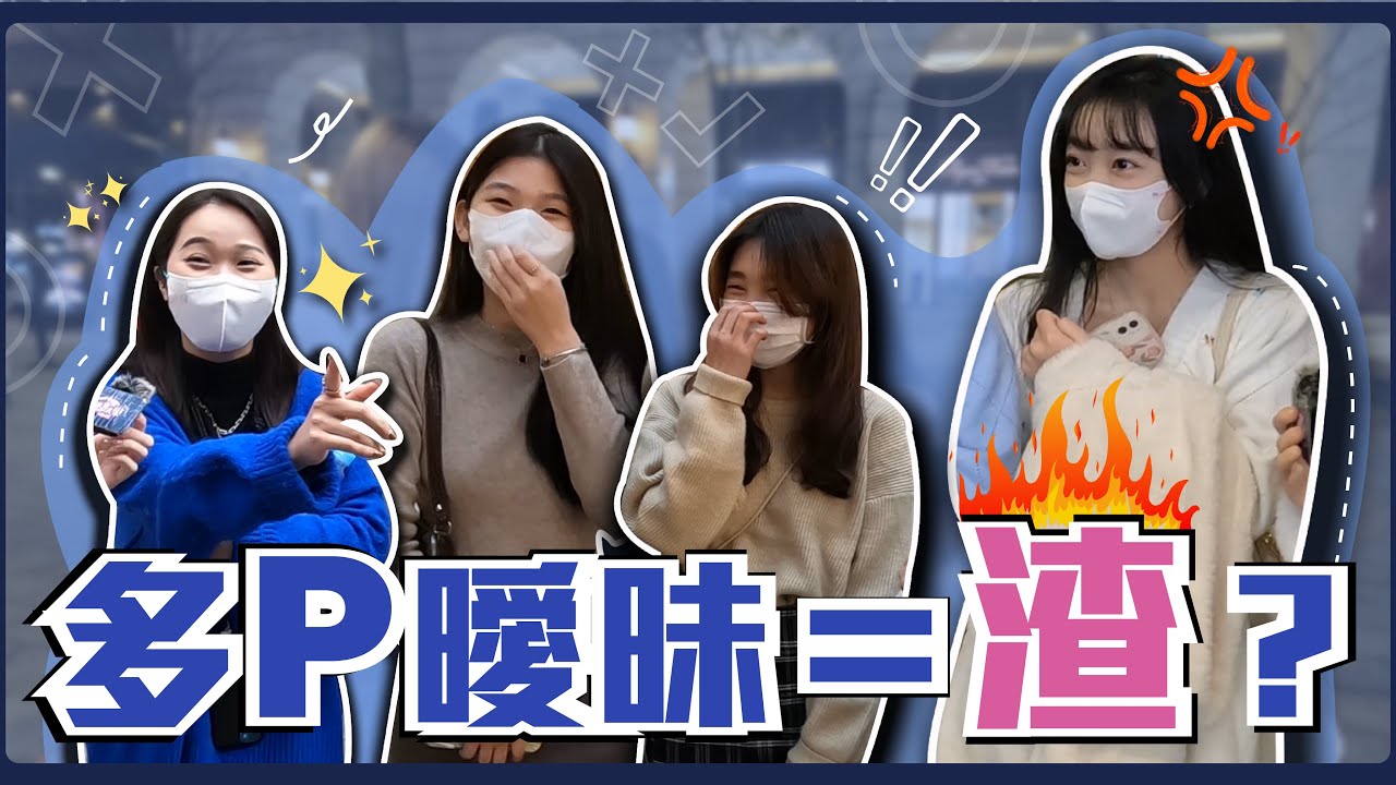 對你有好感...才會做的曖昧行為！？每天說「早安晚安」算是曖昧的舉動嗎？同時跟很多人搞曖昧＝渣？好想碰一下...曖昧關係該不該肢體接觸！｜Host.奈奈、冷飯｜【脫魯幹大事EP.128】