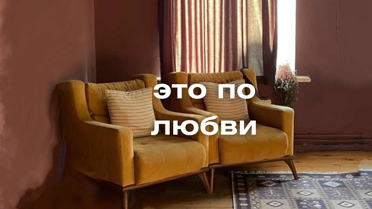 про любовь к человеку, делу, жизни; агапэ, привязанность, смыслы, капитуляция, автономия и близость