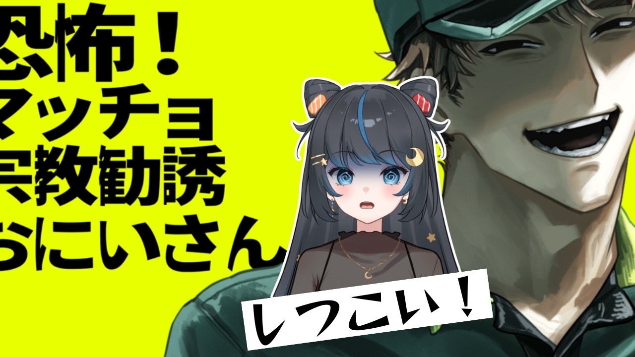 しつこいおねえさんは嫌いですか？【恐怖！マッチョ宗教勧誘おにいさん】 #個人勢vtuber #ホラゲー