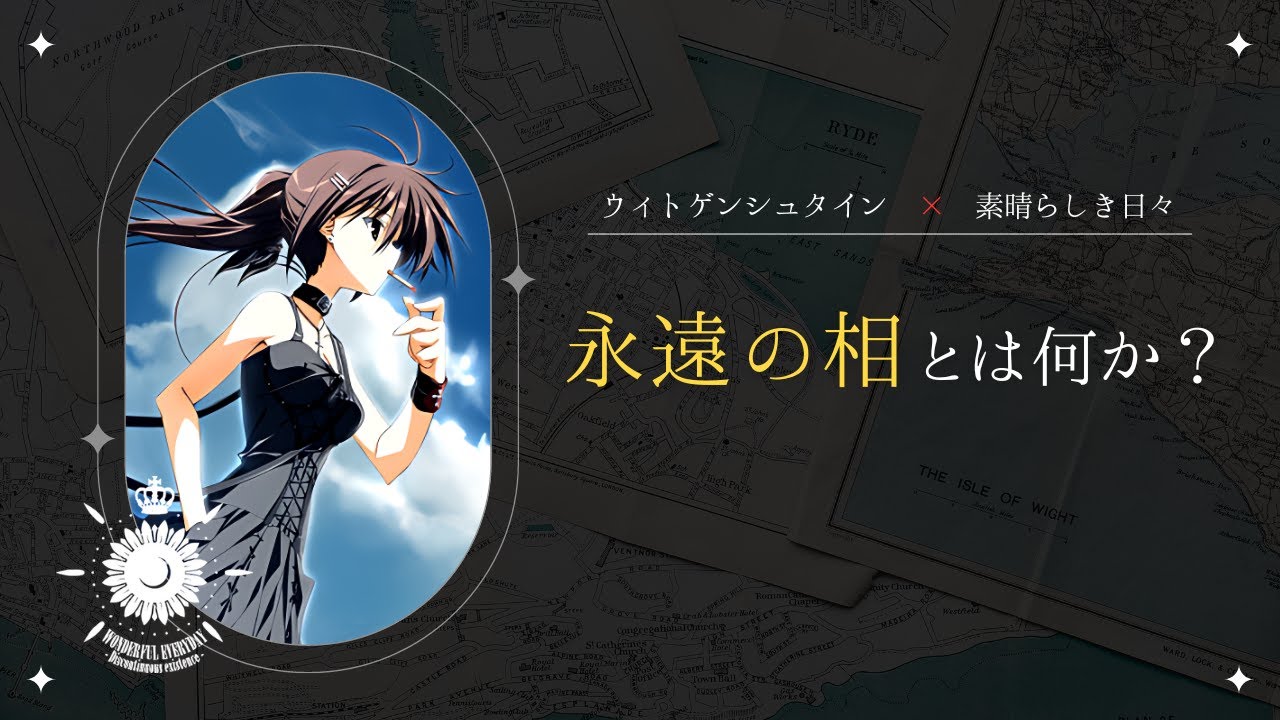 【素晴らしき日々】解説｜永遠の相とはなにか？【ウィトゲンシュタイン】※ネタバレ注意！
