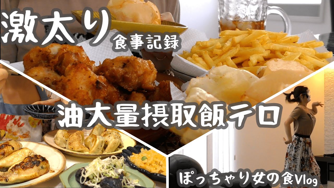 【爆食/チートデイ】MAX85kg(現63kg)のデブ監修、揚げ物飯テロと不思議体験の話。ぽっちゃり女の食Vlog