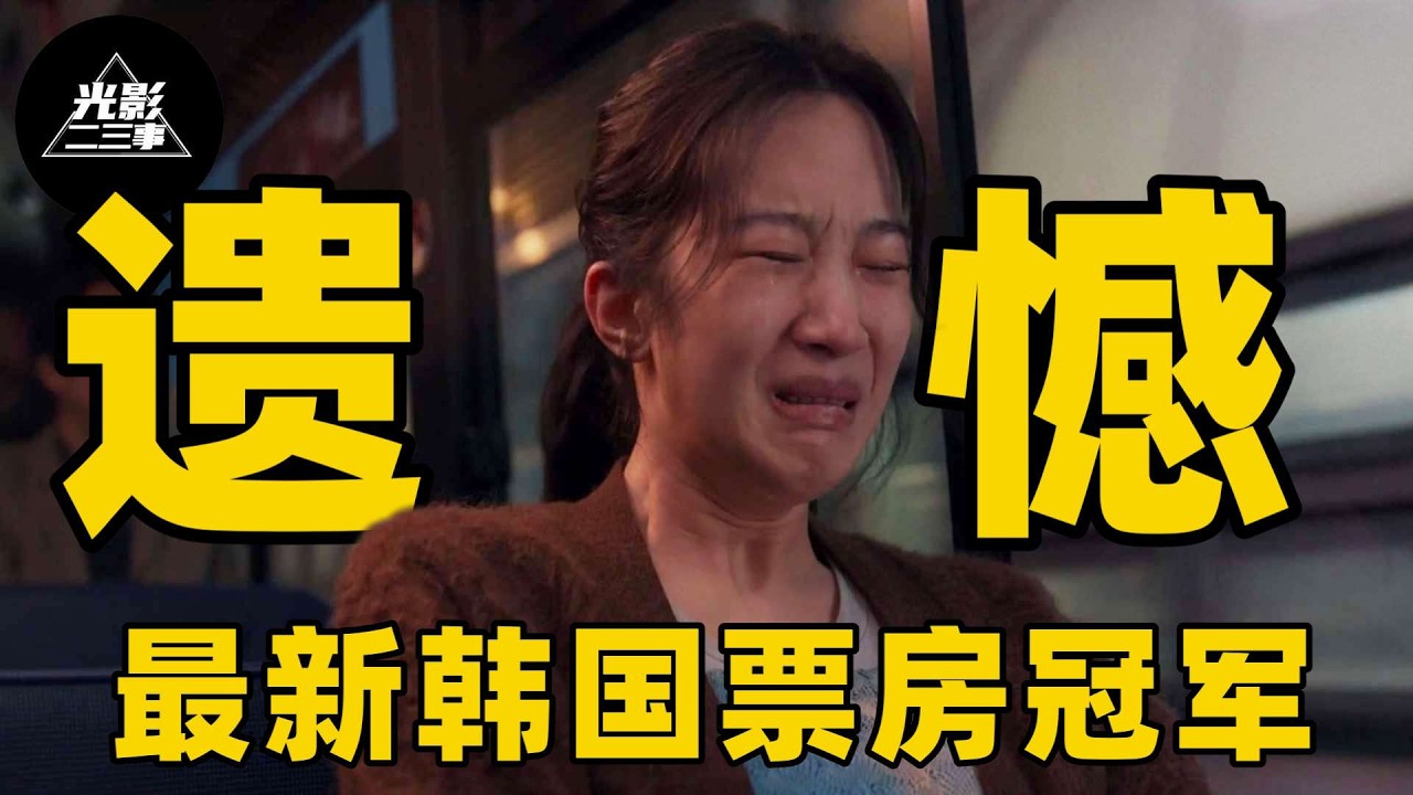 2026最新韩国感人佳作，票房登顶冠军改编刘若英作品，原来遗憾才是人生的常态！【光影】