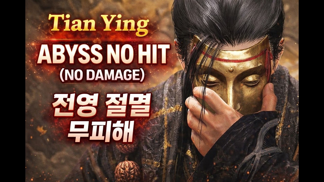 Where Winds Meet Tian Ying ABYSS NO HIT(NO DAMAGE) 전영 절멸 무피해
