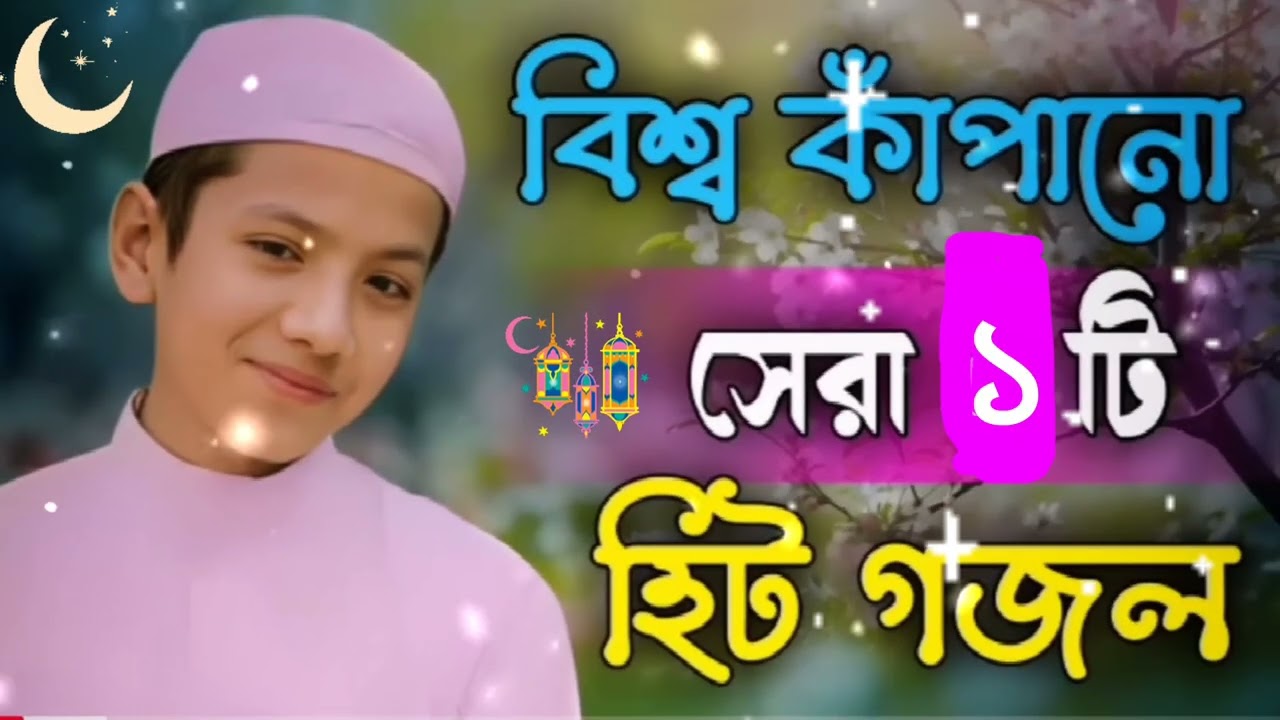 আরশের মেহমান। নবীর রওজা শরীফ। অসাধারন একটা গজল ২০২৬ #গজল #gojol 